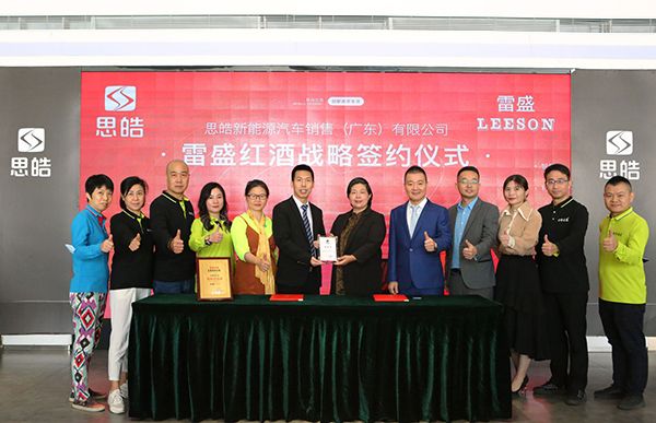 思皓新能源汽车销售服务（广东）有限公司与雷盛红酒战略签约